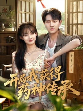 开局我获得药神传承（60集）胥惠棠&黄嘉琪&刘玉姣 (2025)-58创客网