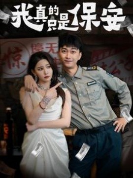 我真的只是保安 (2025)-58创客网