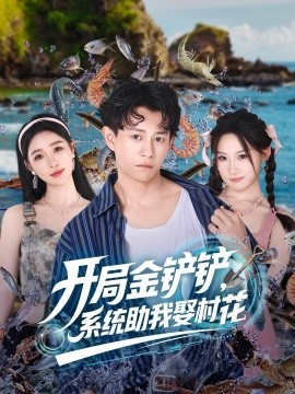开局金铲铲，系统助我娶村花 (70集) (2025)-58创客网