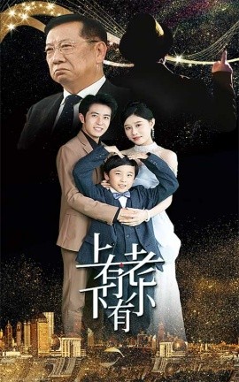 上有老下有小 (2024)-58创客网