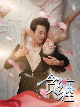 贪缠 (2024)-58创客网