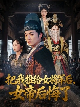 把我推给女将军后，女帝后悔了（89集）(2025)-58创客网