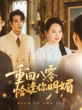重回八零恰逢你明媚（57集）杨承翰＆张艺霖 (2025)-58创客网