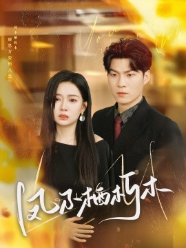 凤不栖朽木（80集）邓恒健＆郭怡凡 (2025)-58创客网