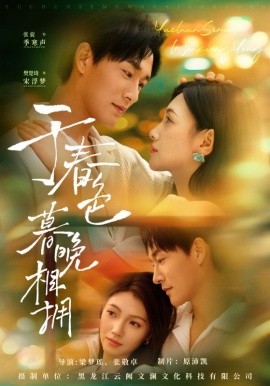 于春色暮晚相拥（92集）张旋&樊楚琦 (2025)-58创客网