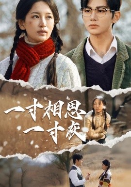 一寸相思一寸灰（43集）(2025)-58创客网