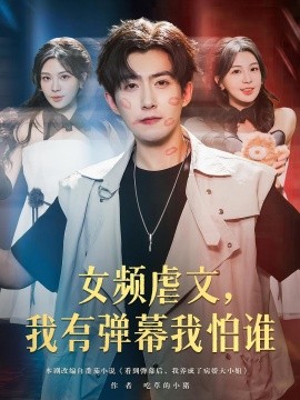 女频虐文，我有弹幕我怕谁（81集）许星月&赵阿东 (2025)-58创客网