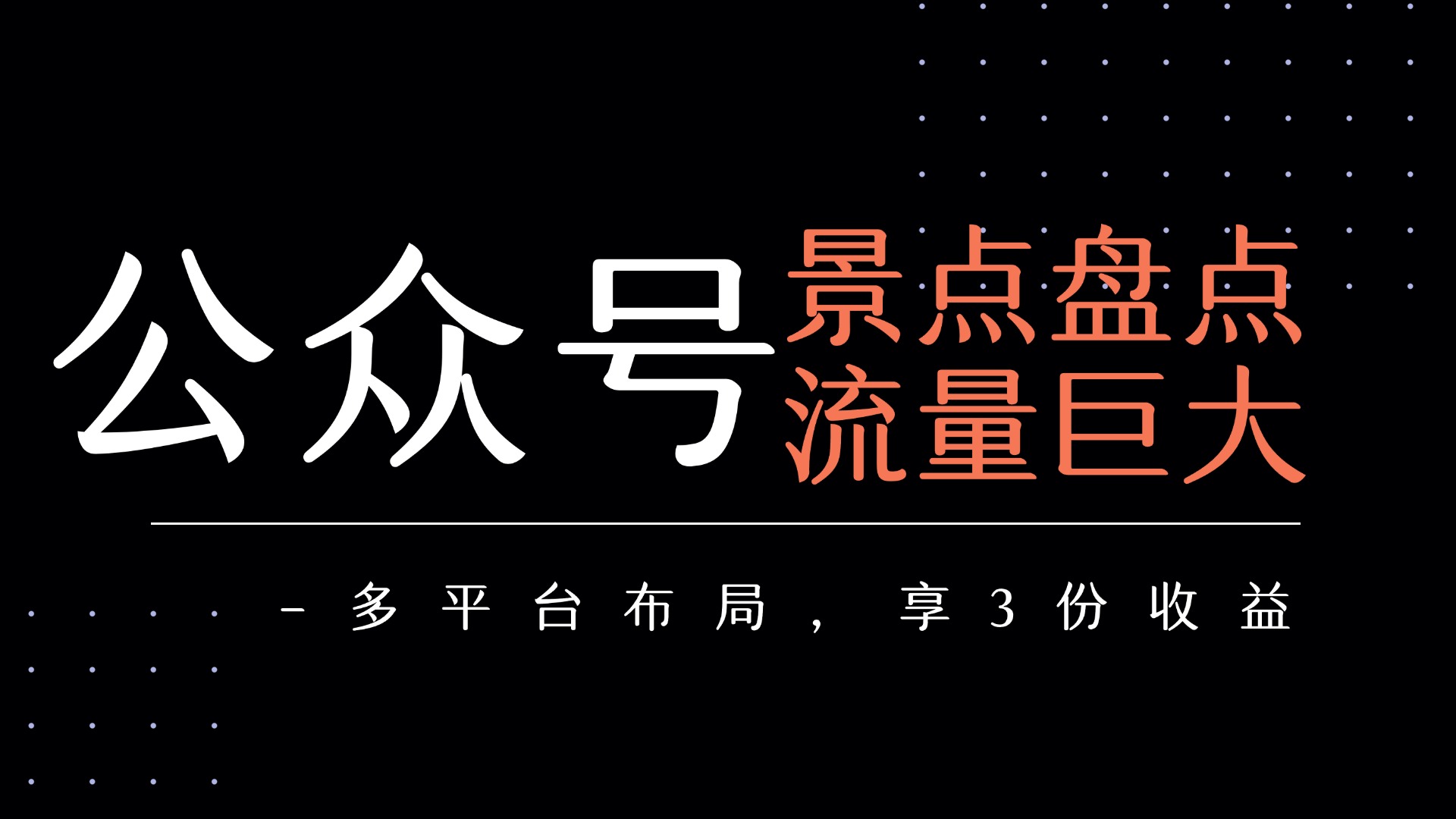 公众号流量主-景点盘点 流量巨大 多平台布局享3份收益-58创客网