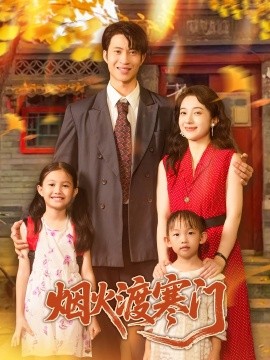 烟火渡寒门（81集）王权&林新滟 (2025)-58创客网