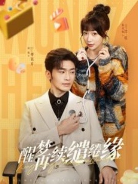 醒梦再续缱绻缘 (2025)-58创客网
