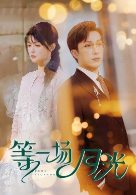 等一场月光（57集）叶庭&呆呆儿 (2025)-58创客网