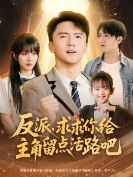 反派，求求你给主角留点活路吧（79集）李婷&赵志盟 (2025)-58创客网