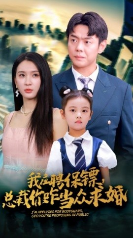 我应聘保镖，总裁你咋当众求婚 (2024)-58创客网