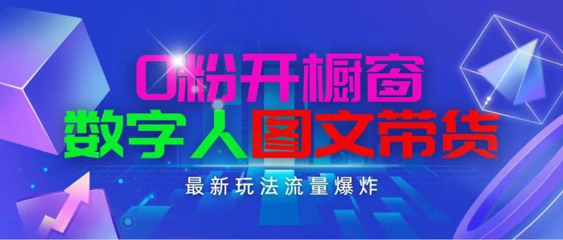 抖音最新项目，0粉开橱窗，数字人图文带货，流量爆炸，简单操作，日入1000-58创客