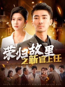 荣归故里之新官上任（100集）张瀚文＆赵亦菲&爪爪 (2025)-58创客网