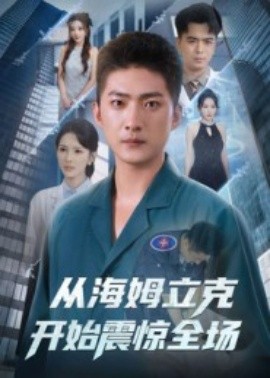 从海姆立克开始震惊全场（70集）王石&刘小喵 (2025)-58创客网