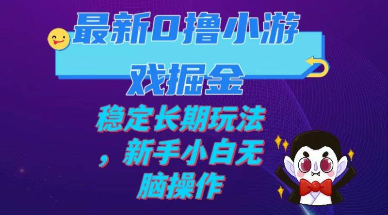 最新0撸小游戏掘金单机日入100-200稳定长期玩法，新手小白无脑操作-58创客