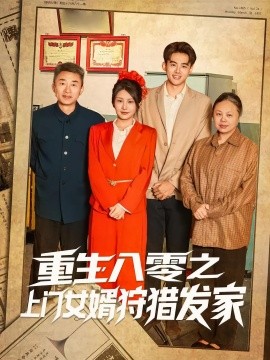 重生八零之上门女婿狩猎发家（88集）陈铭&秀梅 (2025)-58创客网