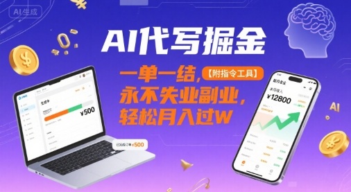 AI代写掘金，一单一结，永不失业副业，轻松月入过W【附指令工具】-58创客网