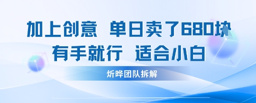 邪修玩法：一个噱头，单日卖了680米这套搞钱玩法真厉害互联网永远值得我们探索-58创客网