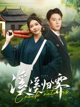 溪溪归零 (2024)-58创客网