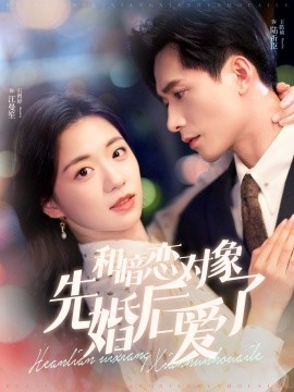 和暗恋对象先婚后爱了 (2024)-58创客网