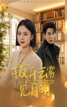 拨开云雾见月明 (2025)-58创客网