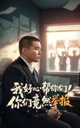 我好心帮你们！你们竟然举报（60集）阎论 (2025)-58创客网