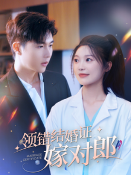 领错结婚证嫁对郎 (2024)-58创客网