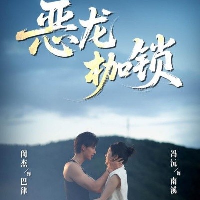 恶龙枷锁（80集）闵杰＆冯沅 (2025)-58创客网