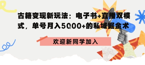 冷门暴利，超低成本复制古籍电子书，精准引流私域月销200+单-58创客网