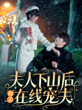 夫人下山后每天在线宠夫 (2025)-58创客网