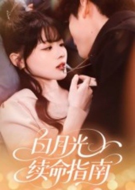 白月光续命指南（61集）韩叙 (2025)-58创客网