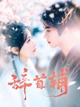 辞首辅（80集）李枫＆杨弋墨 (2025)-58创客网
