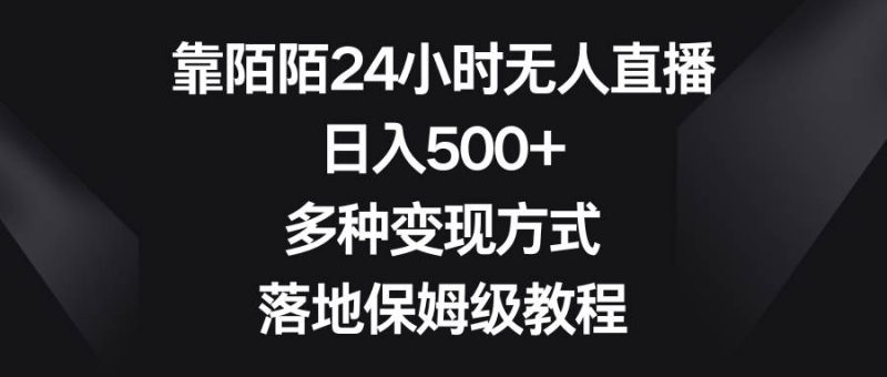 靠陌陌24小时无人直播，日入500+，多种变现方式，落地保姆级教程-58创客