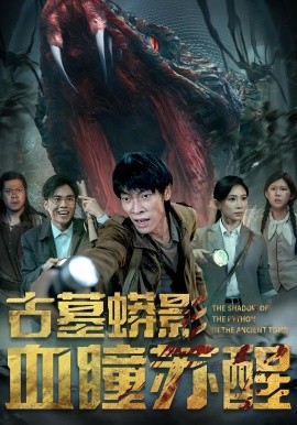古墓蟒影血瞳苏醒（65集）(2025)-58创客网
