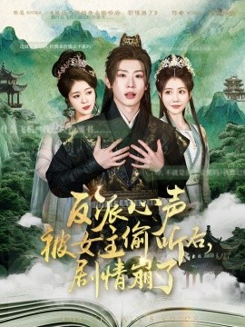 反派心声被女主偷听后，剧情崩了（80集）薛滨弘＆王煎妮 (2025)-58创客网