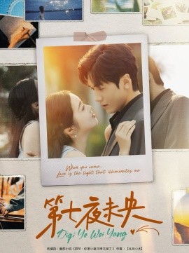 第七夜未央（95集）胡家豪＆墨凝 (2025)-58创客网
