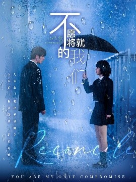不愿将就的我们（62集）冯祥琨＆邓赟达 (2025)-58创客网