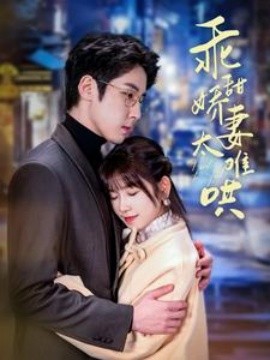 乖甜娇妻太难哄 (2025)-58创客网
