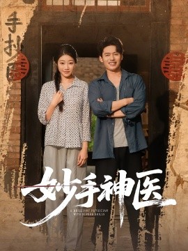 妙手神医（80集）韩一波&齐慧昭 (2025)-58创客网