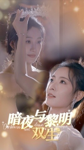 暗夜与黎明：双生 (2024)-58创客网