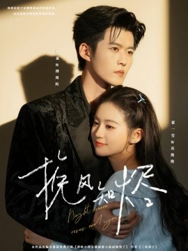 挽风知烬（78集）舒童＆翟一莹 (2025)-58创客网