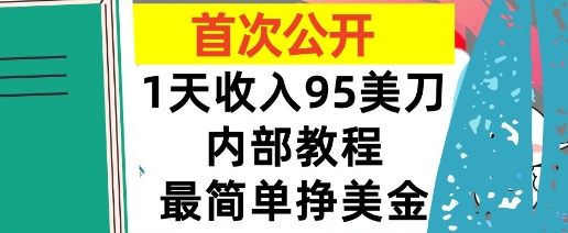 最简单挣美金项目，0门槛，1天收入95美刀，首次公开，全程(揭秘)-58创客网