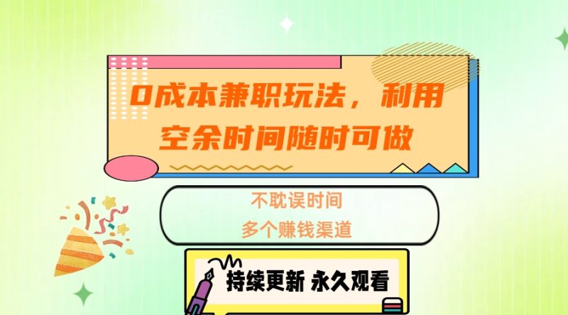 0成本兼职玩法，利用空余时间随时可做，不耽误时间，多个赚钱渠道-58创客