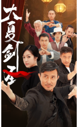 大夏剑圣 (2024)-58创客网