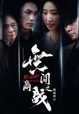 無间商战之酱香风云（30集）傲蕾&黄一飞 (2025)-58创客网