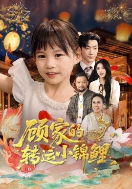 顾家的转运小锦鲤（84集）王露&李冠霖 (2025)-58创客网