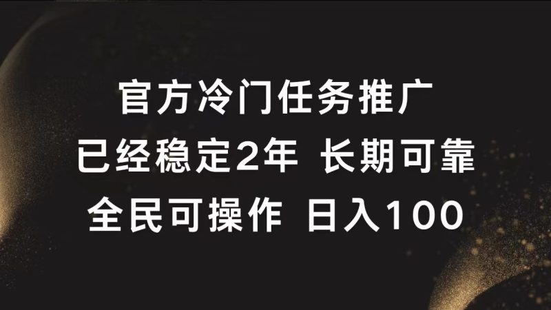 官方冷门任务，已经稳定2年，长期可靠日入100+-58创客