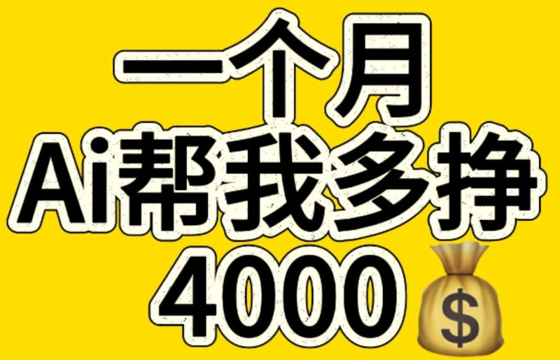 AI工具文生图小项目 一分钟一个 日入300+-58创客